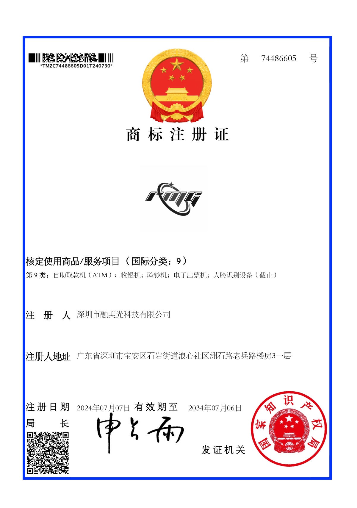 RMG figurative trademark registration certificate, CNIPA, Class 9, registered 2024