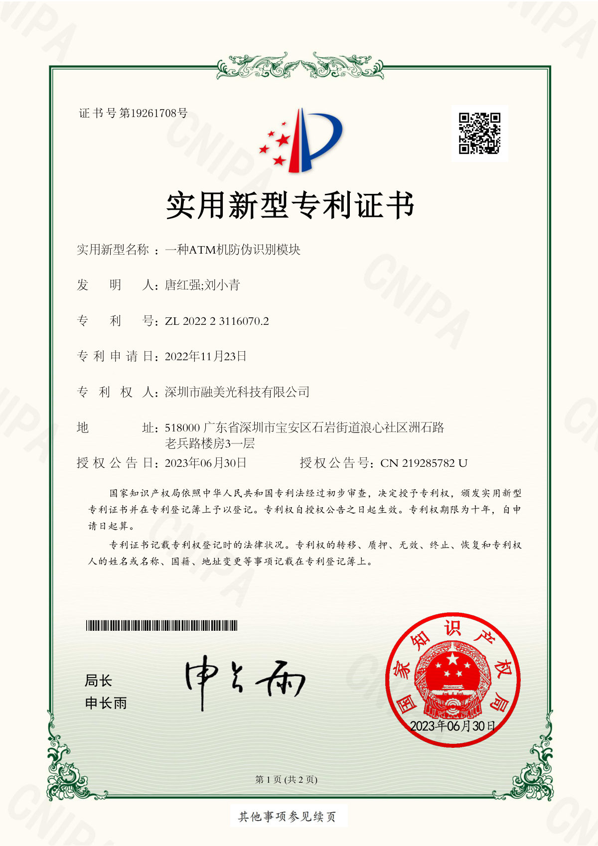 Utility Model Patent — ATM Anti-Counterfeit Identification Module (ZL 2022 2 3116070.2) certificate, granted 30 Jun 2023