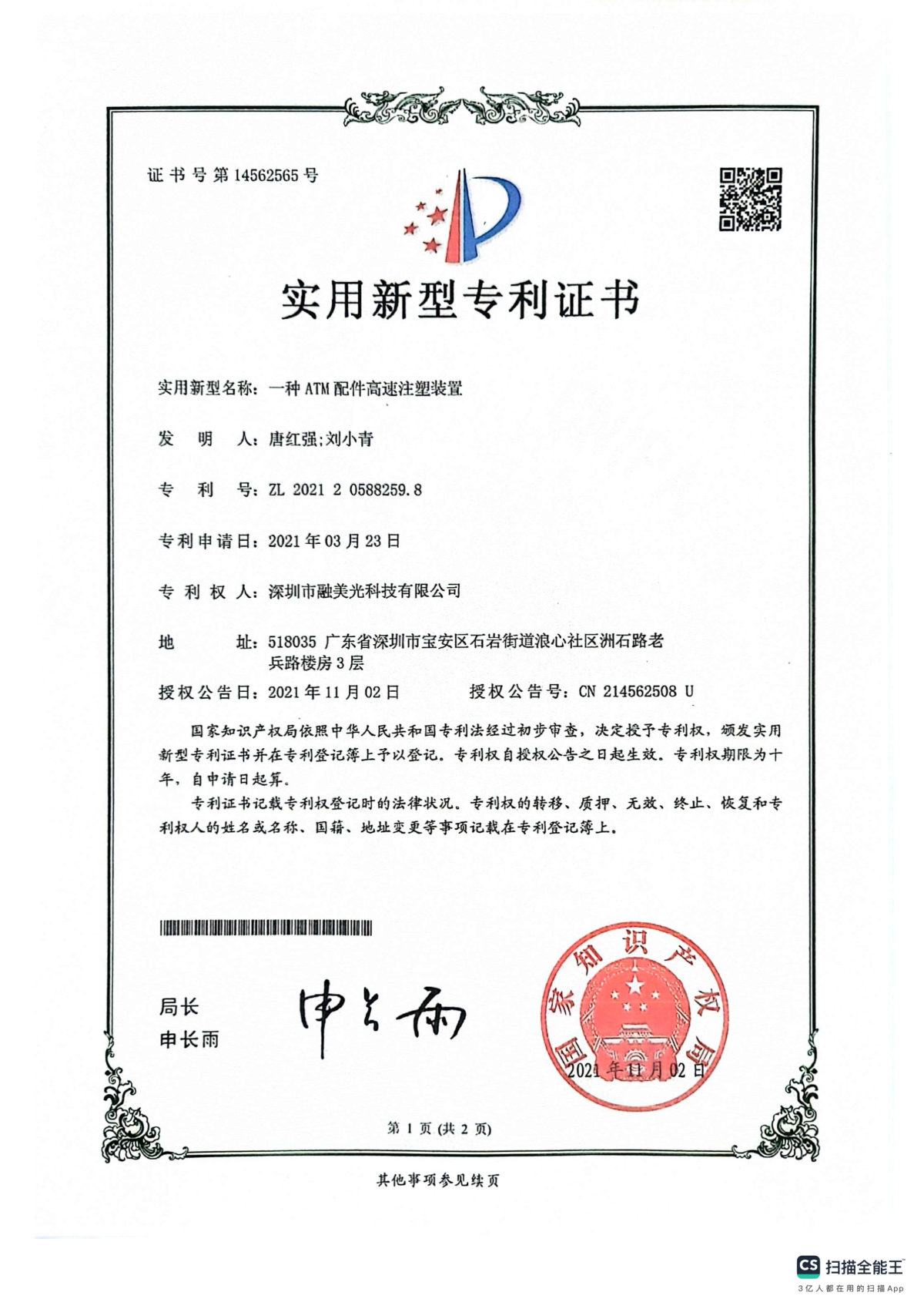 Utility Model Patent — High-Speed Injection Molding Device for ATM Parts (ZL 2021 2 0589259.8) certificate, granted 02 Nov 2021