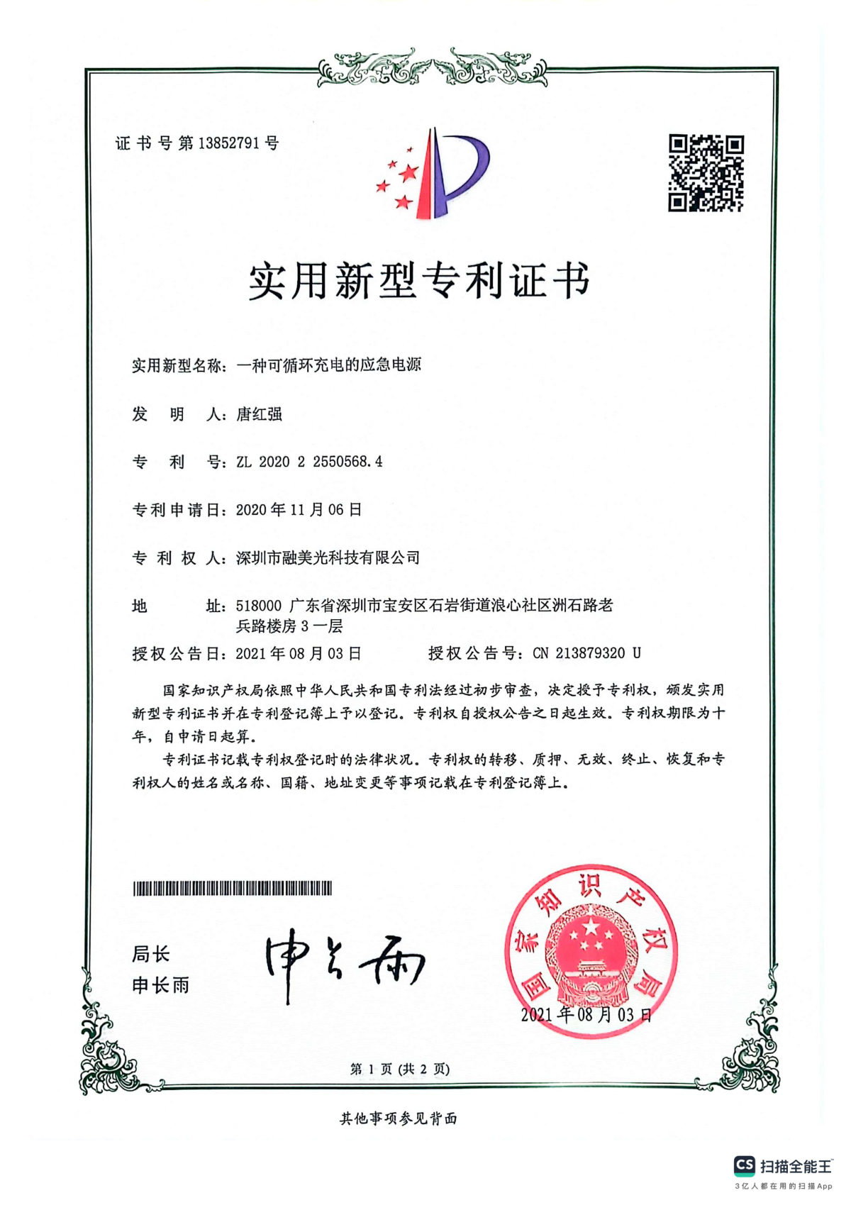 Utility Model Patent — Rechargeable Emergency Power Supply (ZL 2020 2 2550568.4) certificate, granted 03 Aug 2021